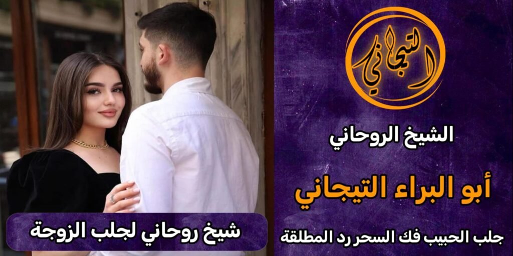 شيخ روحاني لجلب الزوجة~ًَْ