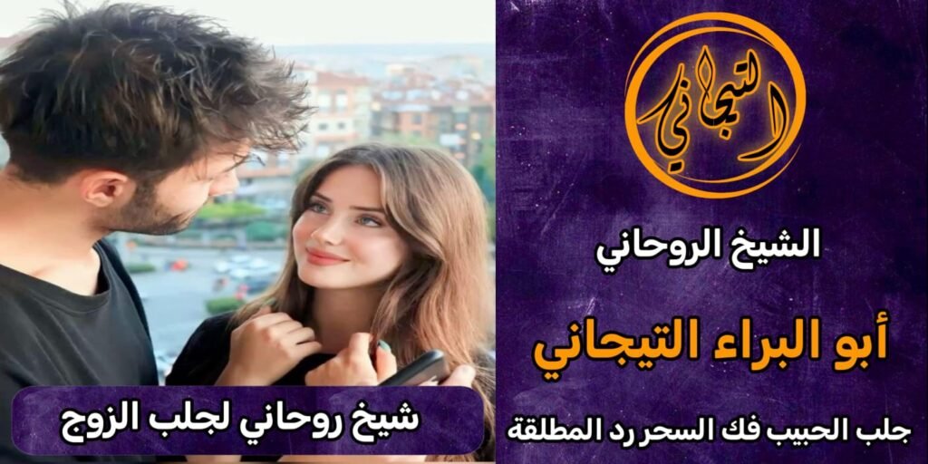 جلب الحبيب للزواج بك مجرب مضمون بقوة