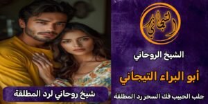 شيخ روحاني لرد المطلقةٌُْ&1