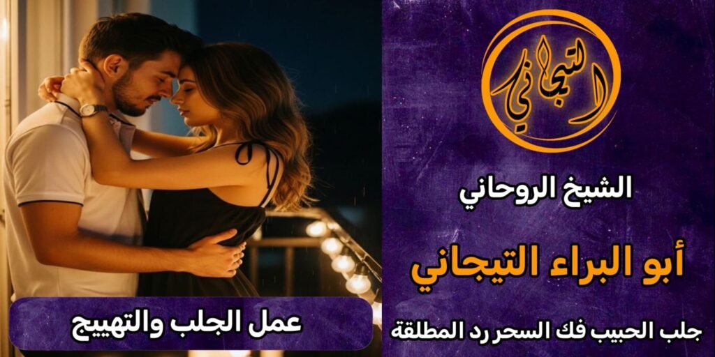 عمل الجلب والتهيجَ