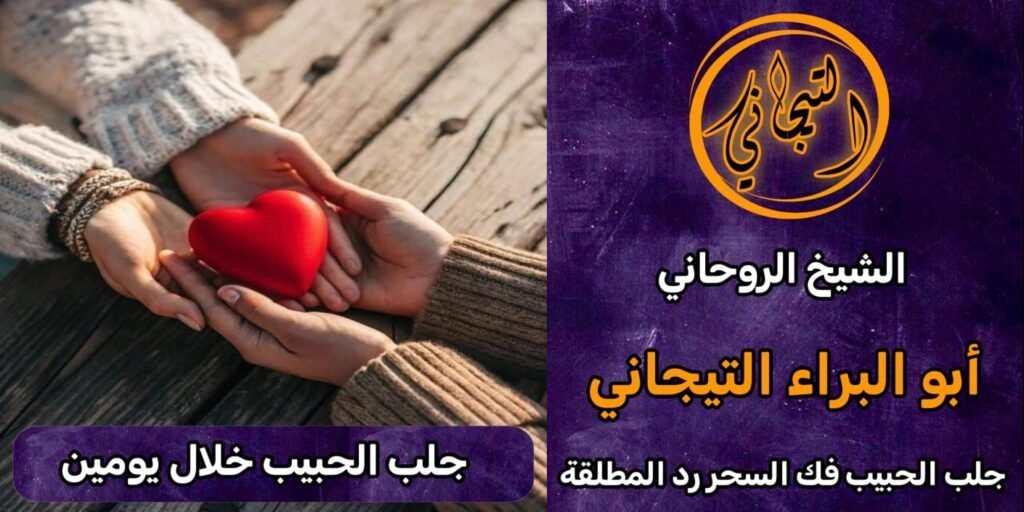 جلب الحبيب خلال يومين