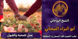 عمل المحبة والقبولْ