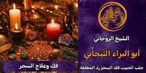 فك وعلاج السحر اليهودي