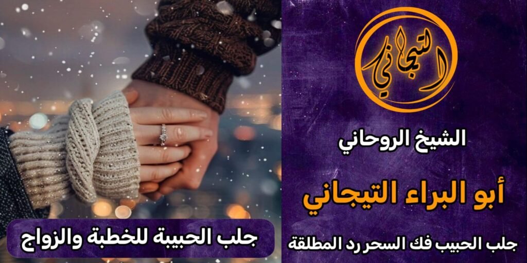 جلب الحبيبة للخطبة والزواج