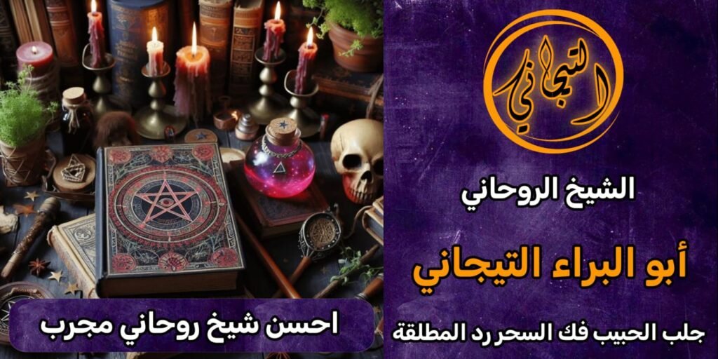 احسن شيخ روحاني مجرب