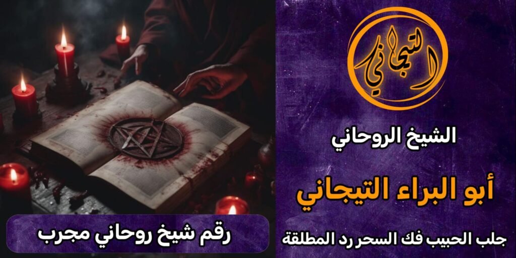 رقم شيخ روحاني مجرب*