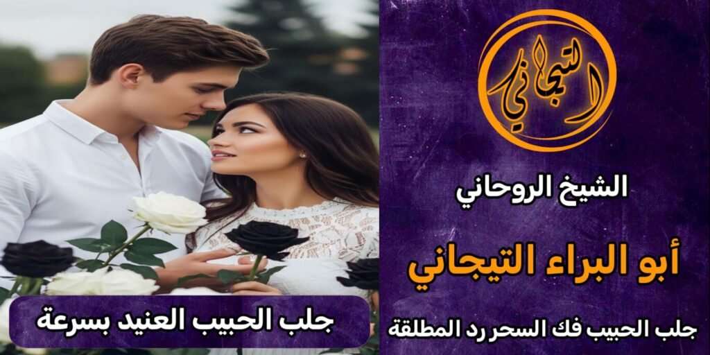 جلب الحبيب العنيد بسرعة#