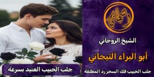 جلب الحبيب العنيد بسرعة#