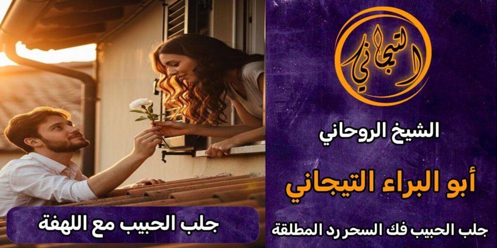 جلب الحبيب للزواج بك-شيخ روحاني قوي