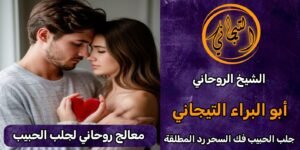 جلب الحبيب للزواج بك جده الرياض