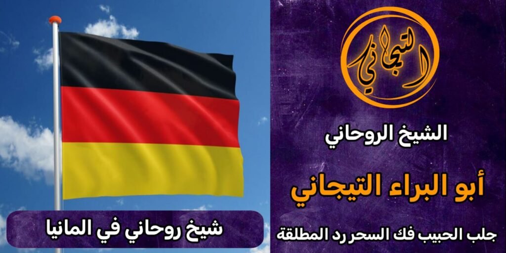 رقم شيخ روحاني في المانيا