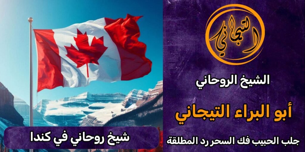 رقم شيخ روحاني في كندا