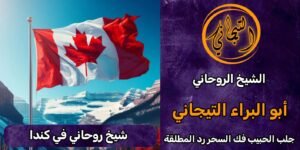 رقم شيخ روحاني في كندا