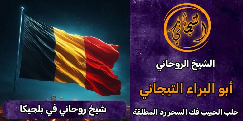 رقم شيخ روحاني في بلجيكا