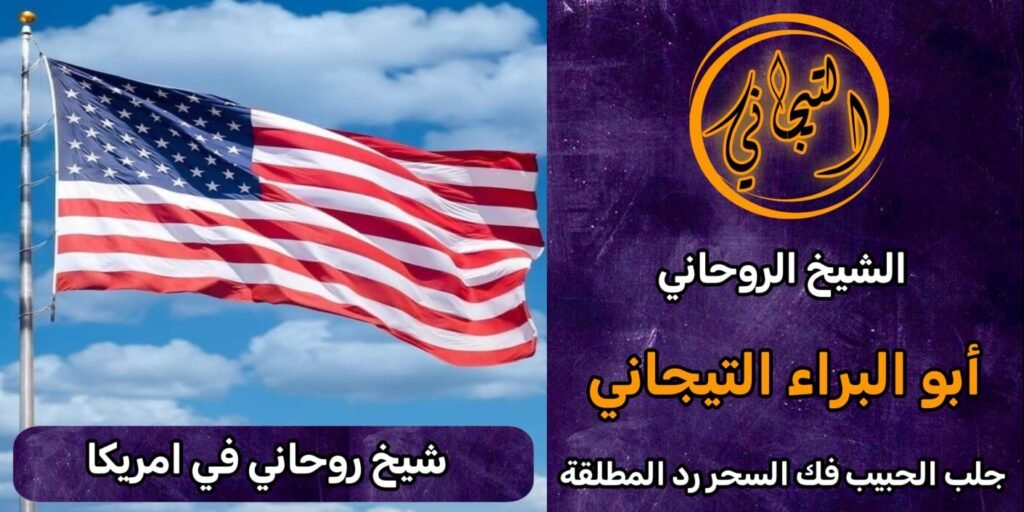 رقم شيخ روحاني في الولايات المتحدة