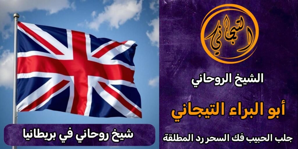 رقم شيخ روحاني في بريطانيا