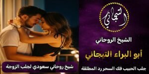 شيخ روحاني سعودي لجلب الزوجة