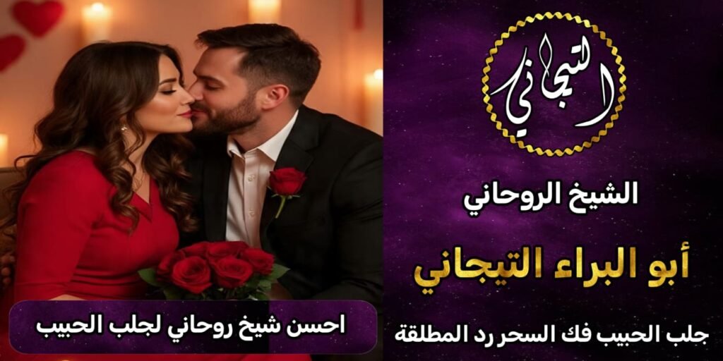 احسن شيخ روحاني لجلب الحبيب%100