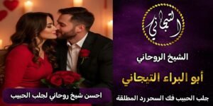 احسن شيخ روحاني لجلب الحبيب%100