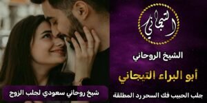 جلب الحبيب للزواج بك - السعوديه= الامارات