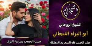 جلب الحبيب بسرعة البرق