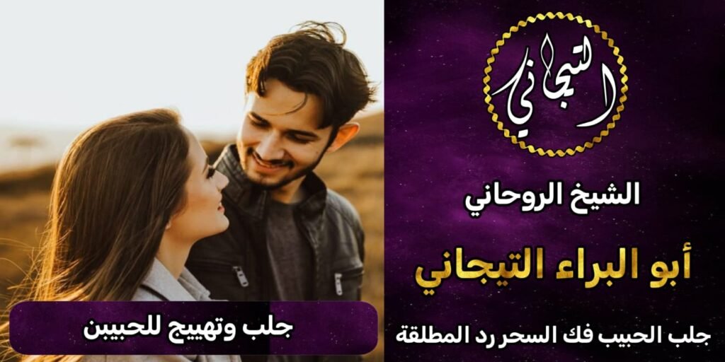 جلب وتهيج للحبيبين