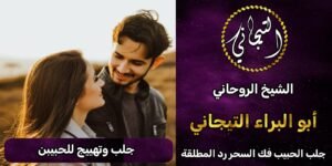 جلب وتهيج للحبيبين