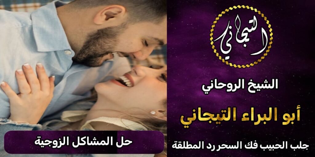 حل المشاكل الزوجية شيخ روحاني