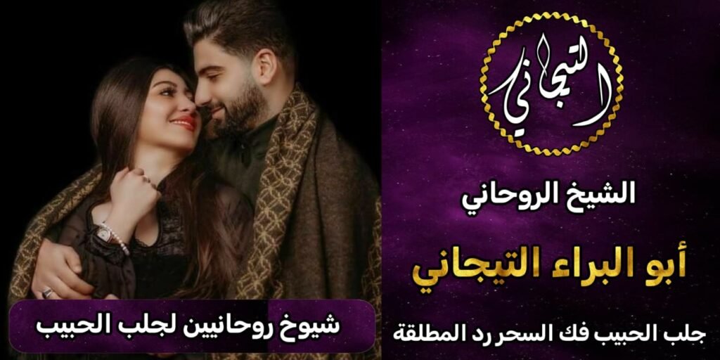 شيوخ روحانين لجلب الحبيب