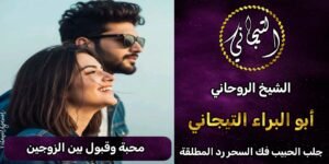 محبة وقبول بين الزوجين