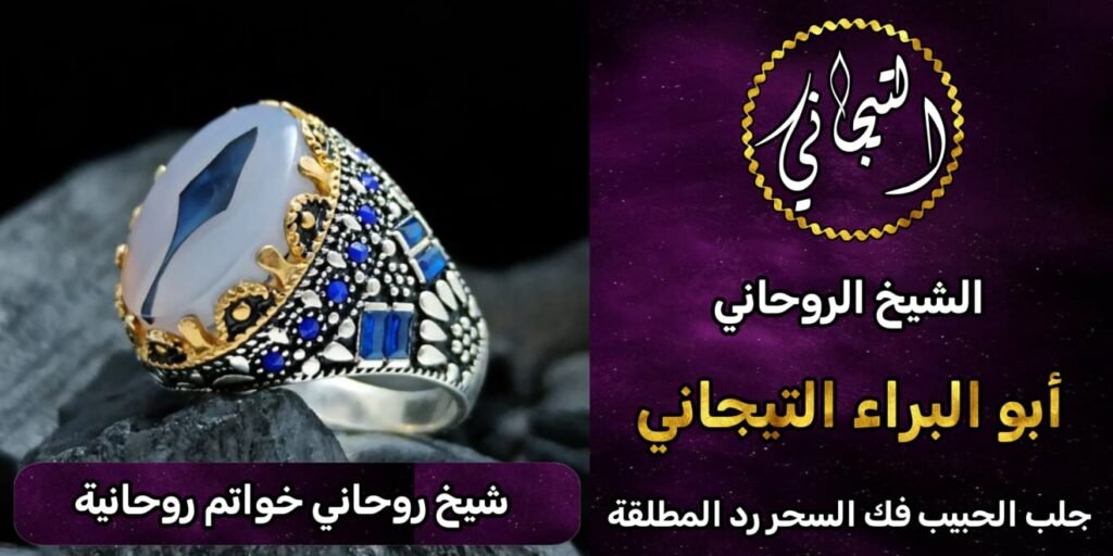 شيخ روحانيي خواتم روحانيه %100