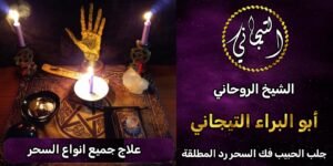 علاج جميع انواع السحر