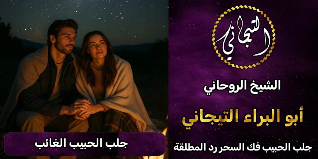 جلب الحبيب الغائب للزواج بك@