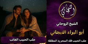 جلب الحبيب الغائب للزواج بك@