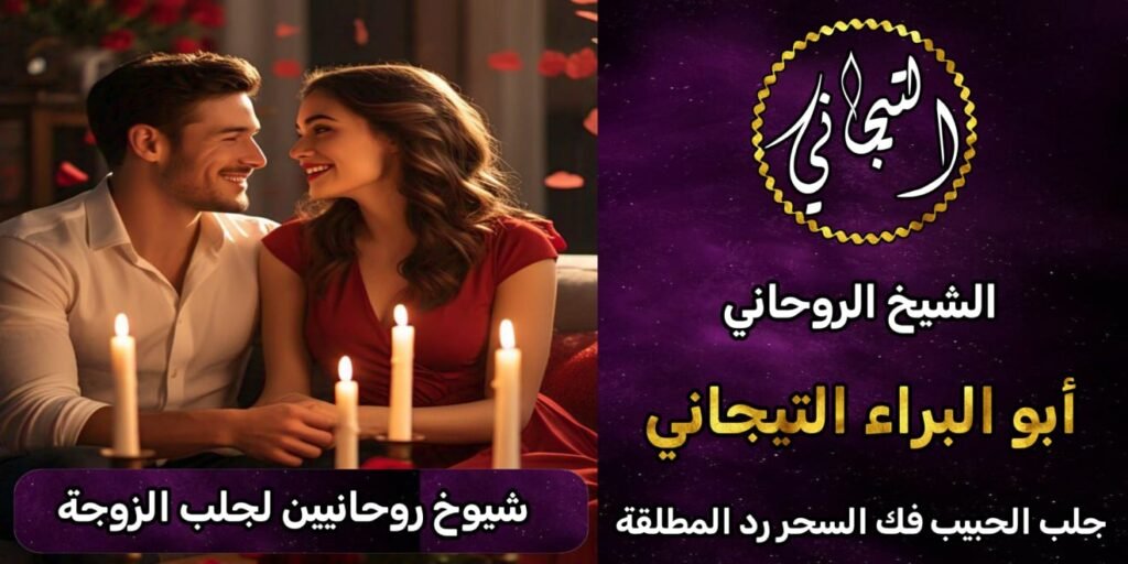 شيوخ روحانين لجلب الزوجة