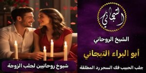 شيوخ روحانين لجلب الزوجة