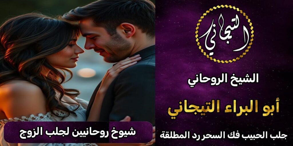 شيوخ روحانين جلب الزوج