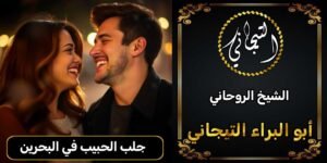 جلب الحبيب في البحرين