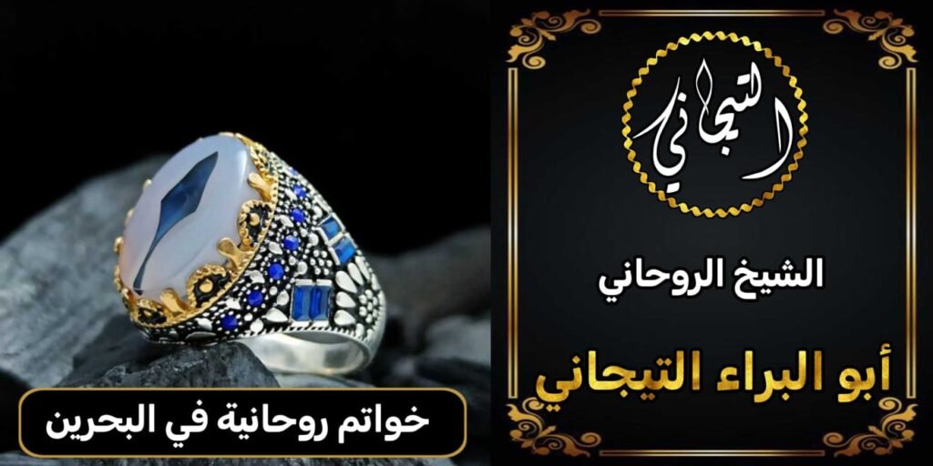 خواتم روحانية في البحرين