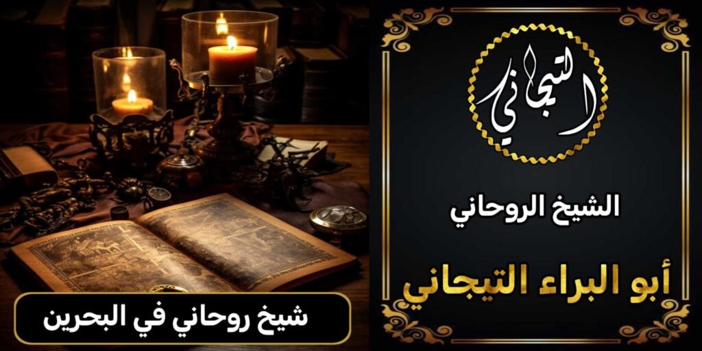 شيخ روحاني مجرب في البحرين