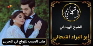 جلب الحبيب للزواج في البحرين