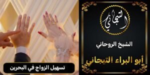 تسهيل زواج في البحرين