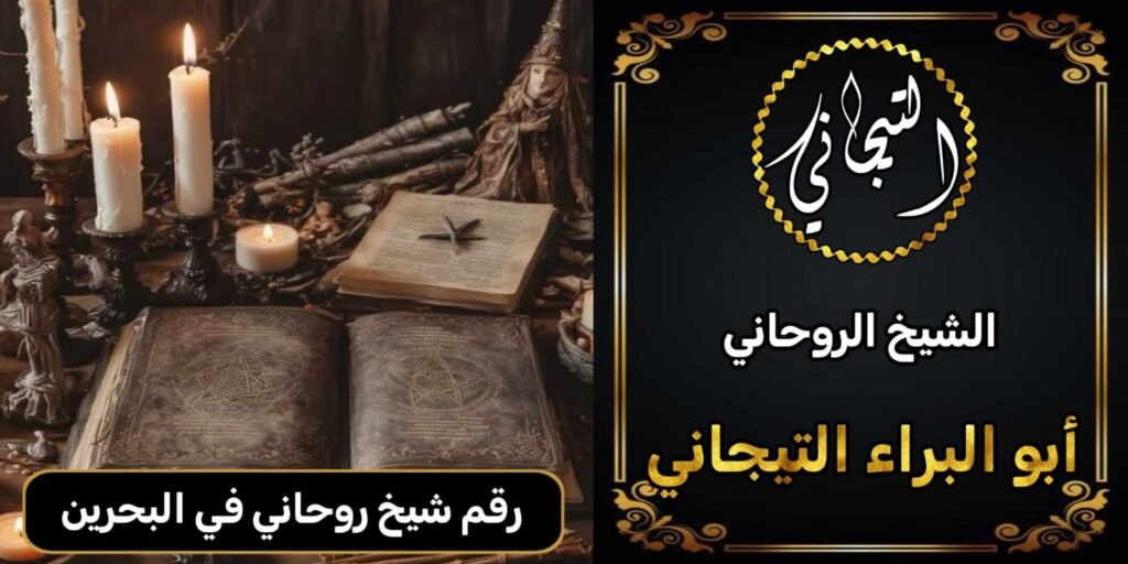 رقم شيخ روحاني في البحرين