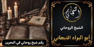 رقم شيخ روحاني في البحرين