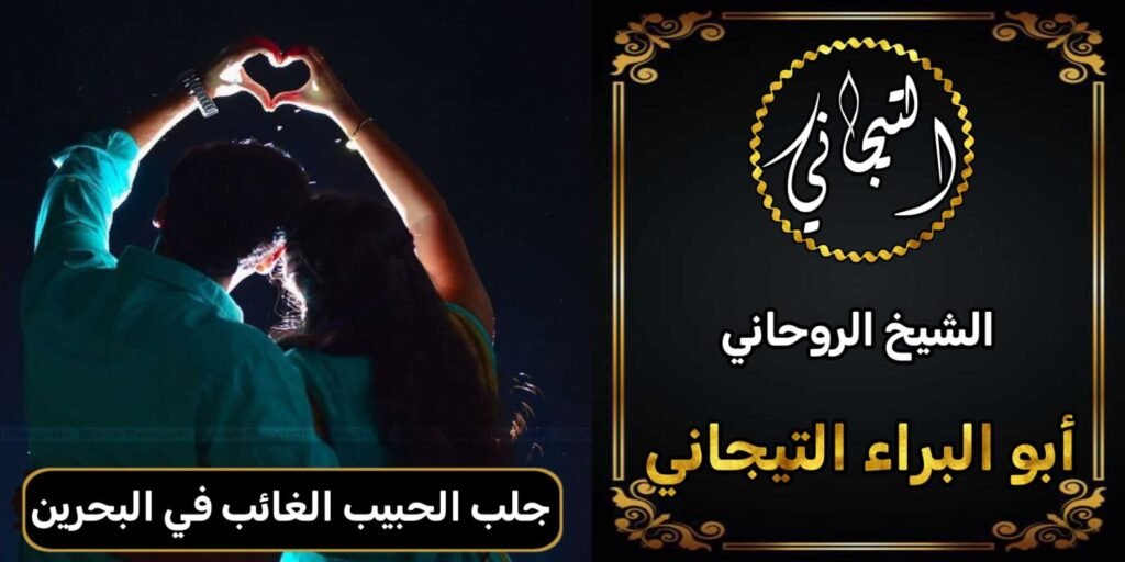 جلب الحبيب الغائب في البحرين