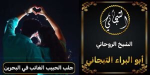 جلب الحبيب الغائب في البحرين