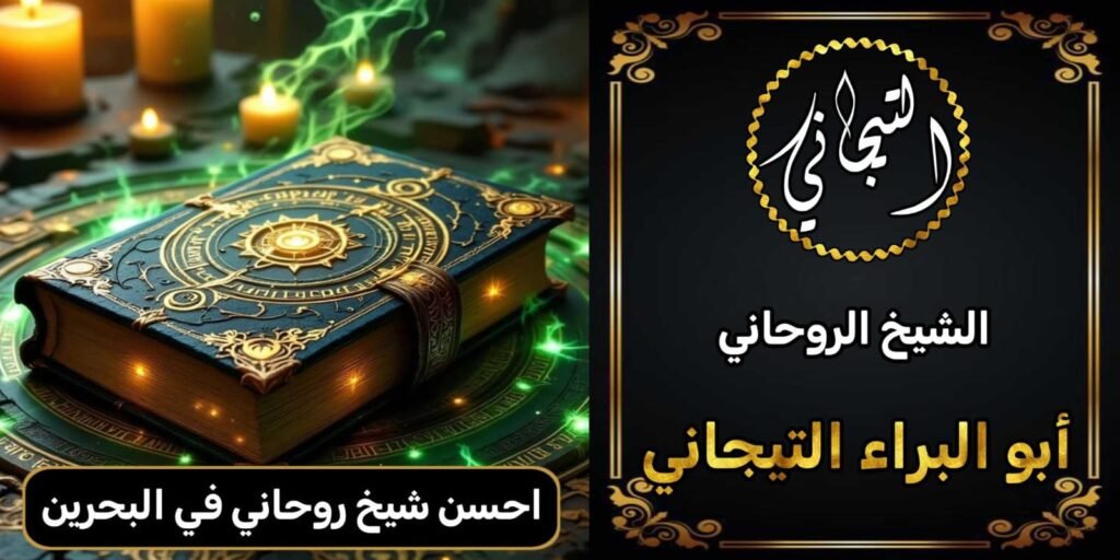 احسن شيخ روحاني في البحرين