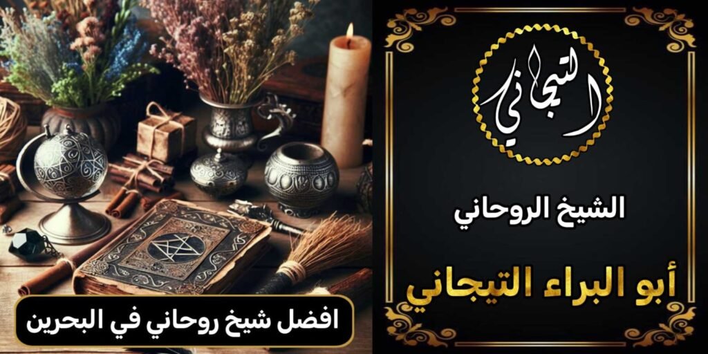 افضل شيخ روحاني في البحرين