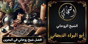 افضل شيخ روحاني في البحرين