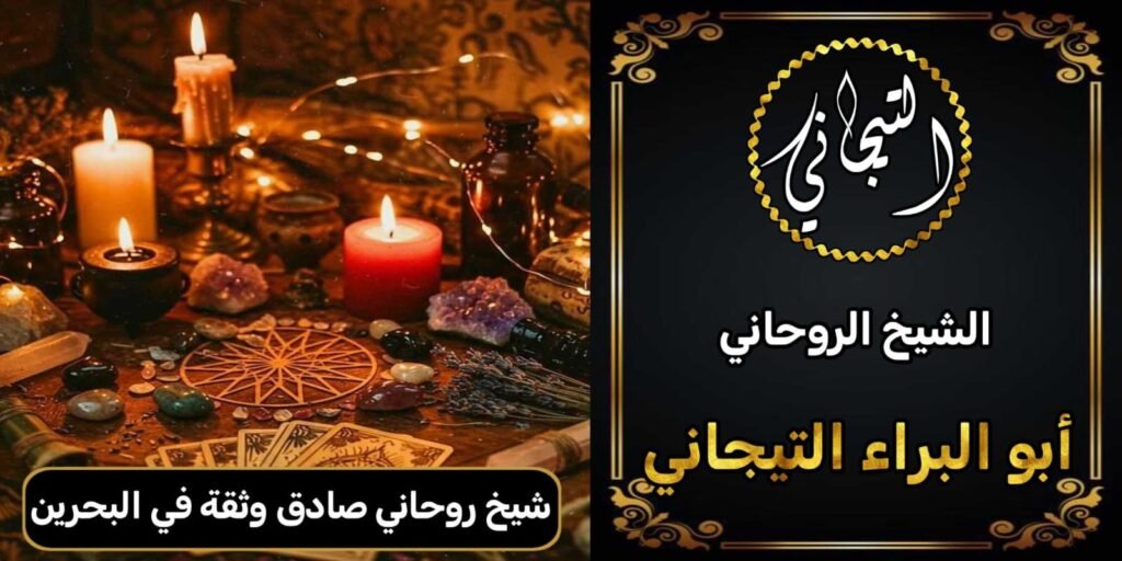 شيح روحاني صادق وثقه في البحرين